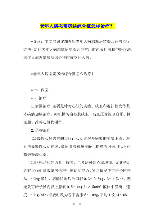 老年人病态窦房结综合征怎样治疗？