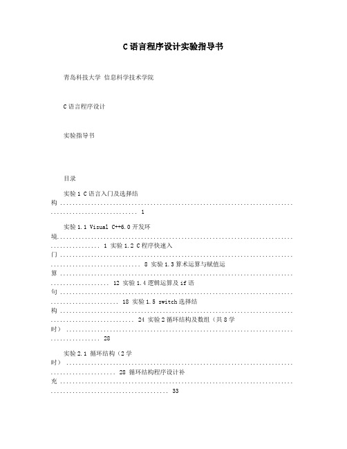 c语言程序设计实验指导书