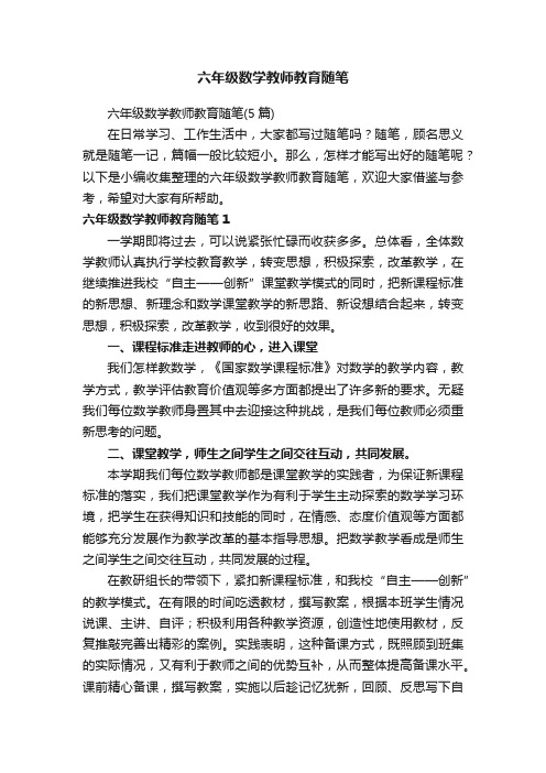 六年级数学教师教育随笔