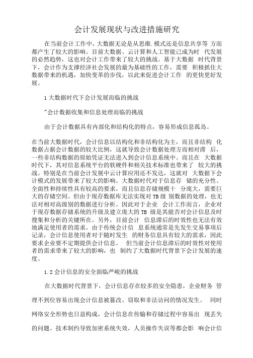 会计发展现状与改进措施研究.docx
