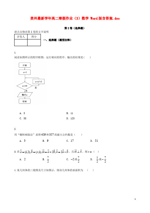 贵州2021学年高二数学上学期寒假作业(3) 