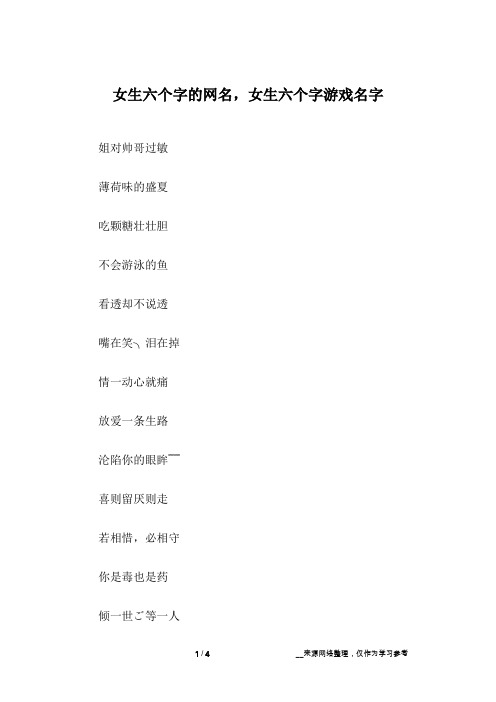 女生六个字的网名,女生六个字游戏名字