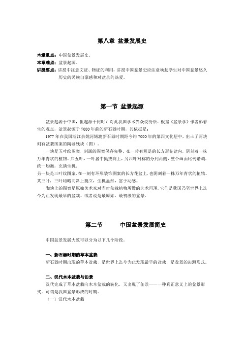 花卉艺术讲稿——盆景发展史