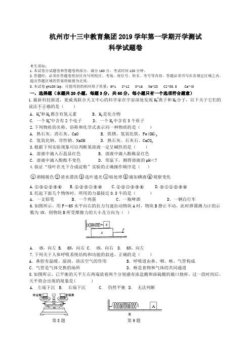 2020年浙江省杭州市十三中教育集团第一学期九年级开学考试科学试题(含答案)