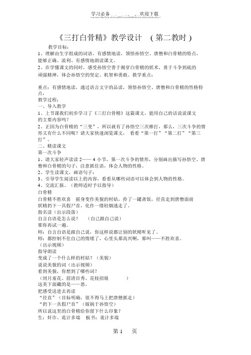 《三打白骨精》教学设计(第二教时)