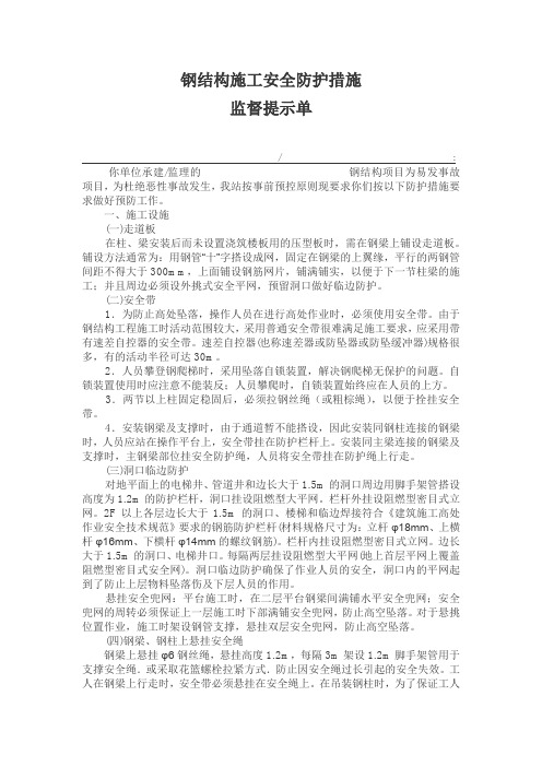 钢结构施工安全防护措施