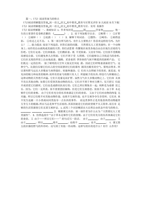 《马》阅读答案马的特点