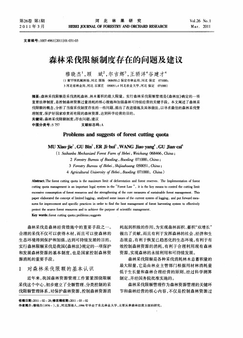 森林采伐限额制度存在的问题及建议
