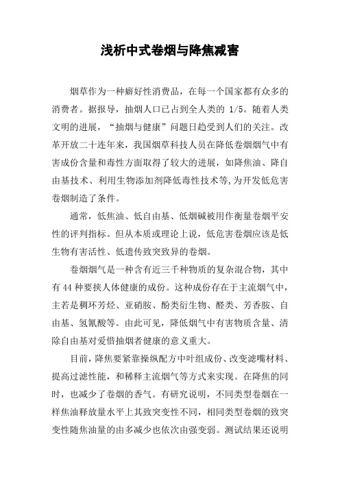 浅析中式卷烟与降焦减害