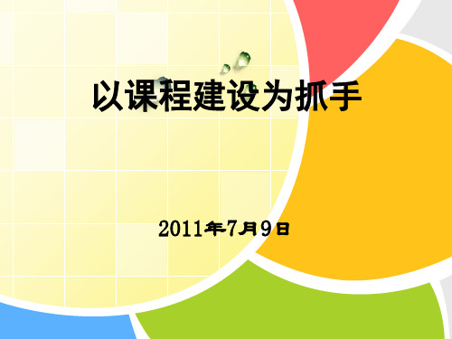 以课程建设为抓手推动学校内涵发展(1179)精品PPT课件