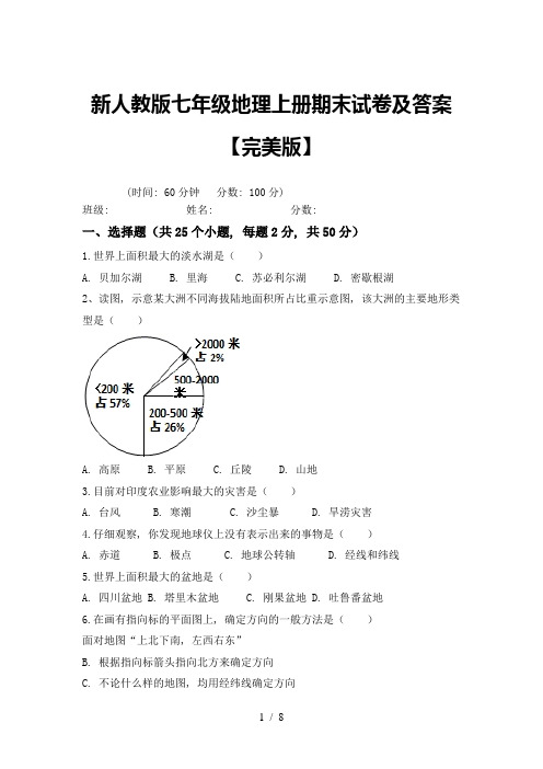 新人教版七年级地理上册期末试卷及答案【完美版】