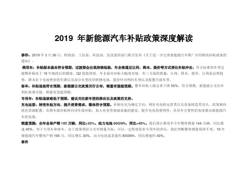 2019 年新能源汽车补贴政策深度解读