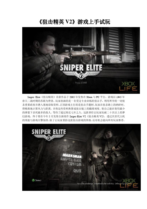 《狙击精英V2》游戏上手试玩