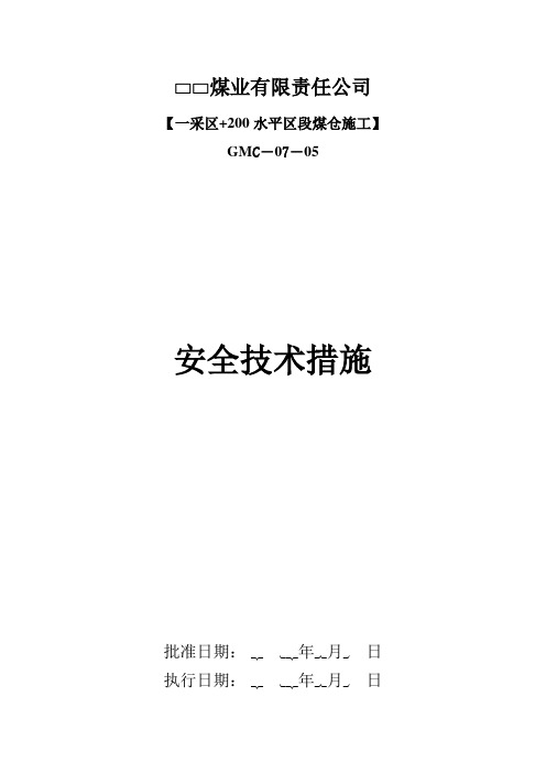 煤矿煤仓施工安全技术措施