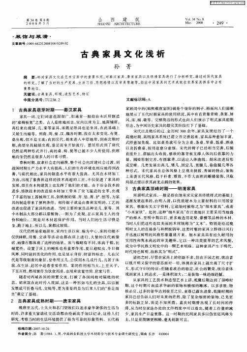 古典家具文化浅析
