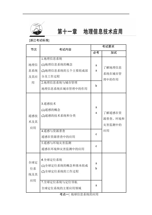 浙江省高考地理选考大一轮复习检测第章 地理信息技术应用 含答案