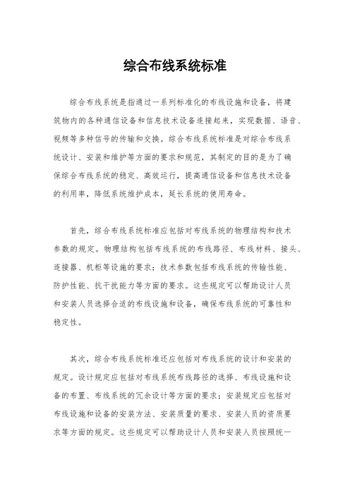 综合布线系统标准