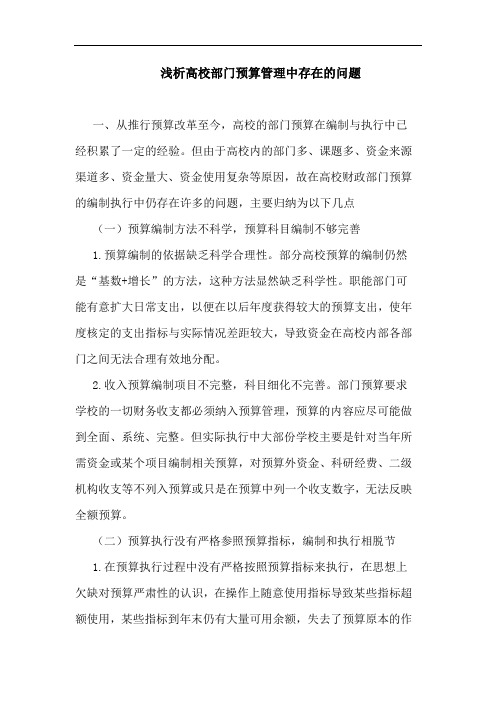 高校部门预算管理中存在问题论文