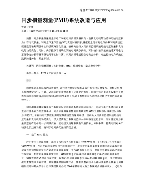 同步相量测量(PMU)系统改造与应用