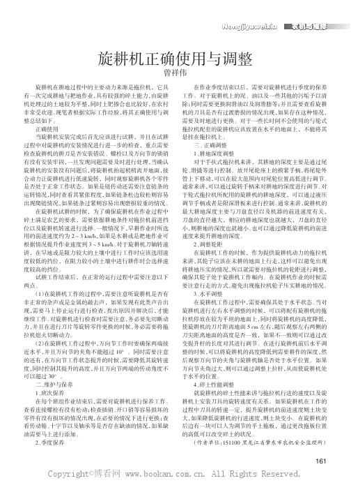 旋耕机正确使用与调整