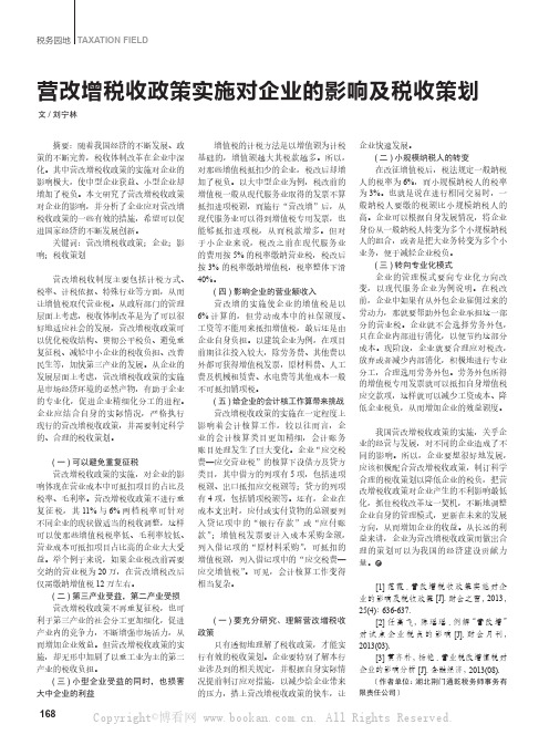 营改增税收政策实施对企业的影响及税收策划