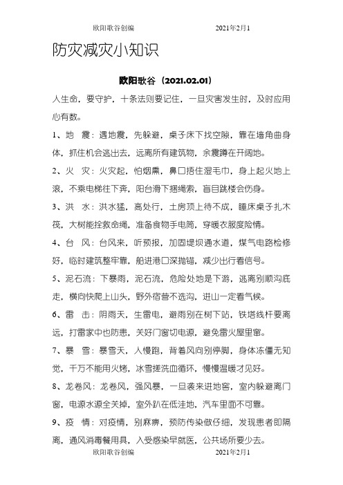 防灾口诀介绍模板之欧阳歌谷创作