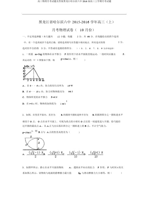 高三物理月考试题及答案黑龙江哈尔滨六中2016届高三上学期月考试题