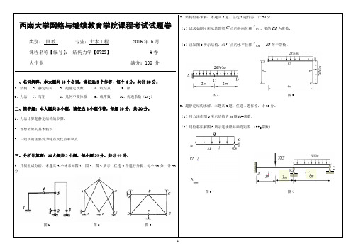 西南大学网络与继续教育学院课程2016结构力学考试试题卷