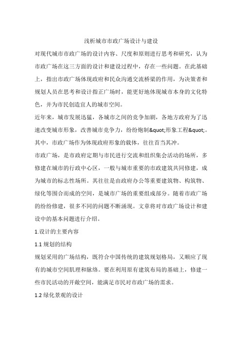 浅析城市市政广场设计与建设