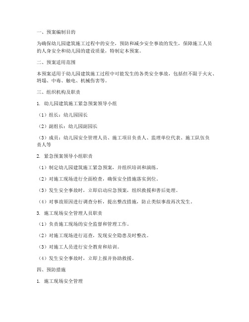 幼儿园建筑施工紧急预案