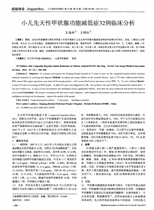 小儿先天性甲状腺功能减低症 32 例临床分析