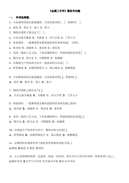 金属工艺学模拟考试题