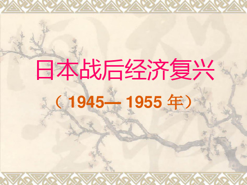 日本战后经济恢复