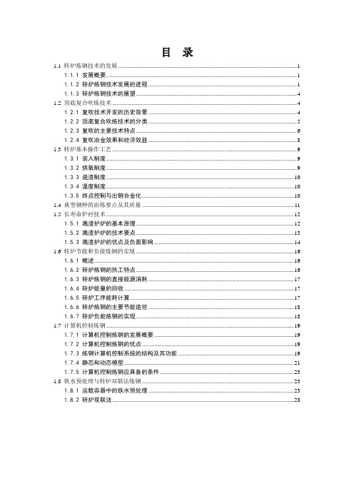 现代转炉炼钢技术及延长转炉炉衬寿命的措施和方法