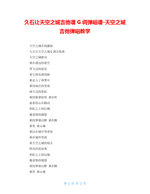 久石让天空之城吉他谱G调弹唱谱-天空之城吉他弹唱教学
