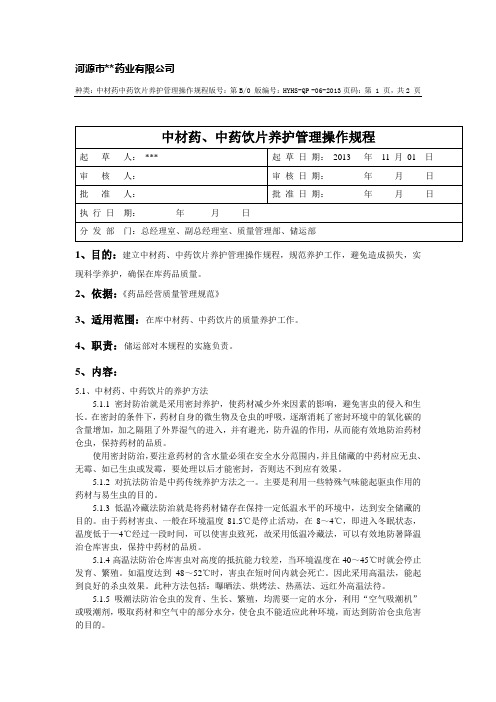 中药饮片养护管理操作规