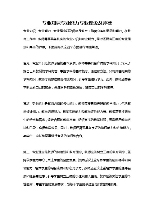 专业知识专业能力专业理念及师德