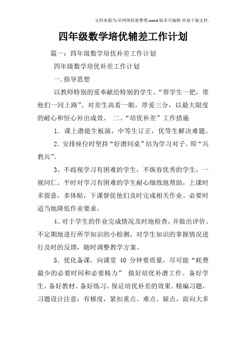 四年级数学培优辅差工作计划