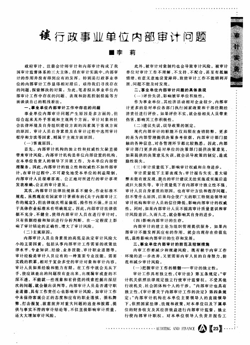 谈行政事业单位内部审计问题