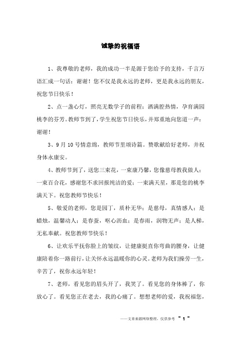 诚挚的祝福语