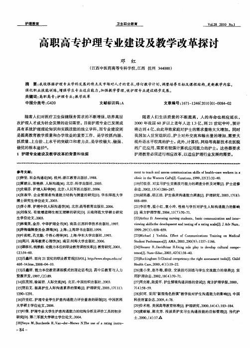 高职高专护理专业建设及教学改革探讨