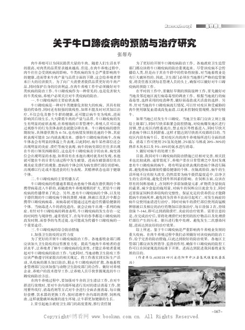 关于牛口蹄疫病的预防与治疗研究