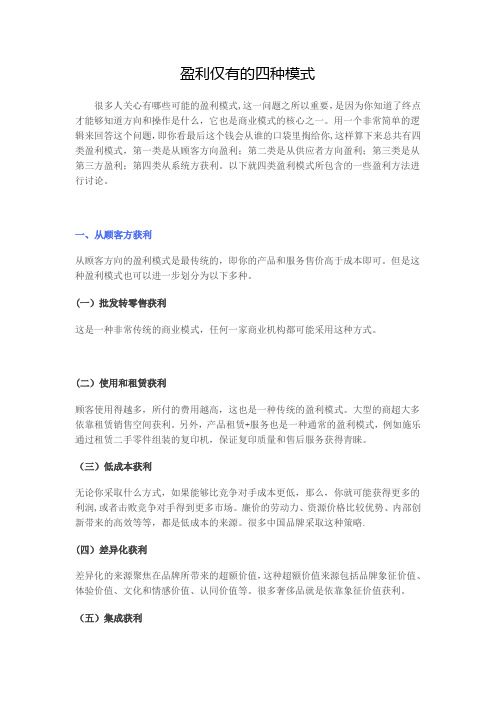 盈利仅有的四种模式