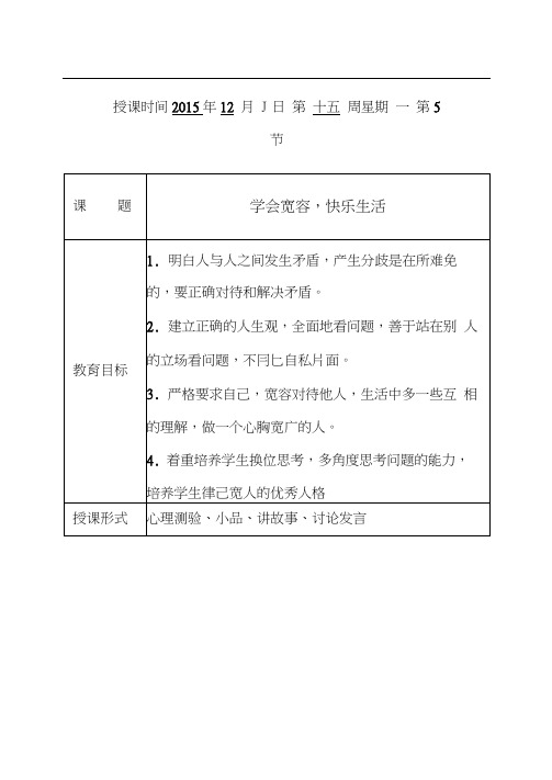 班会课《学会宽容快乐生活》教案