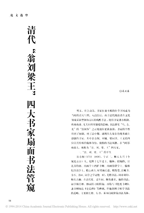 清代_翁刘梁王_四大书家扇面书法管窥_高甬春