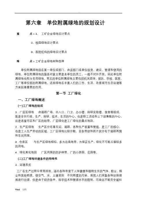 单位附属绿地