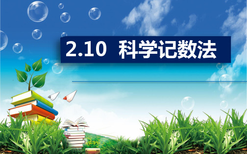 北师大版七年级数学上册2.10科学记数法教学课件