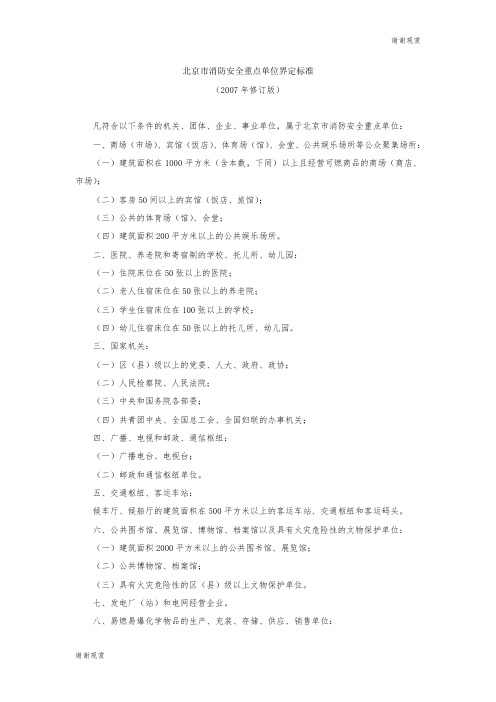 北京市消防安全重点单位界定标准 .doc