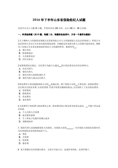 2016年下半年山东省保险经纪人试题