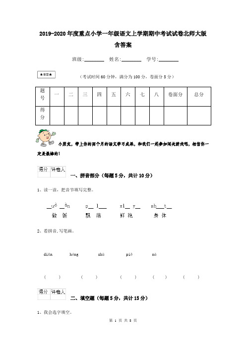 2019-2020年度重点小学一年级语文上学期期中考试试卷北师大版 含答案